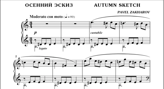 3с08 Осенний эскиз, ПАВЕЛ ЗАХАРОВ / фортепиано