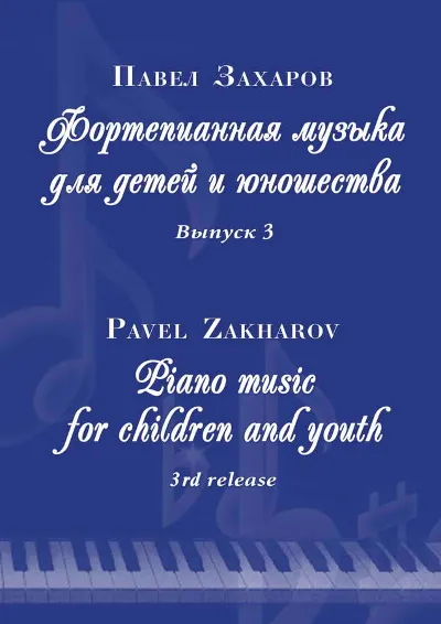 3s30 Frogs&acute; Waltz, PAVEL ZAKHAROV /  piano for 4 hands