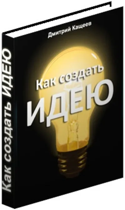 Как создать идею