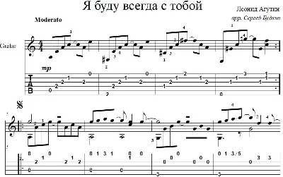 Я буду всегда с тобой (Леонид Агутин) для гитары