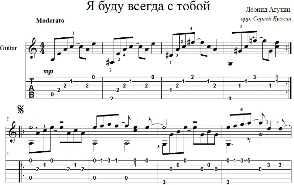 Я буду всегда с тобой (Леонид Агутин) для гитары