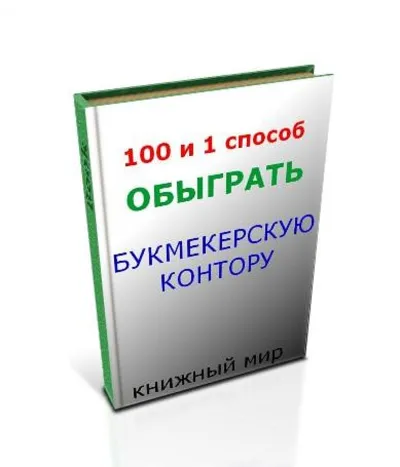 100 и один способ обыграть Букмекерскую Контору (КНИГА)