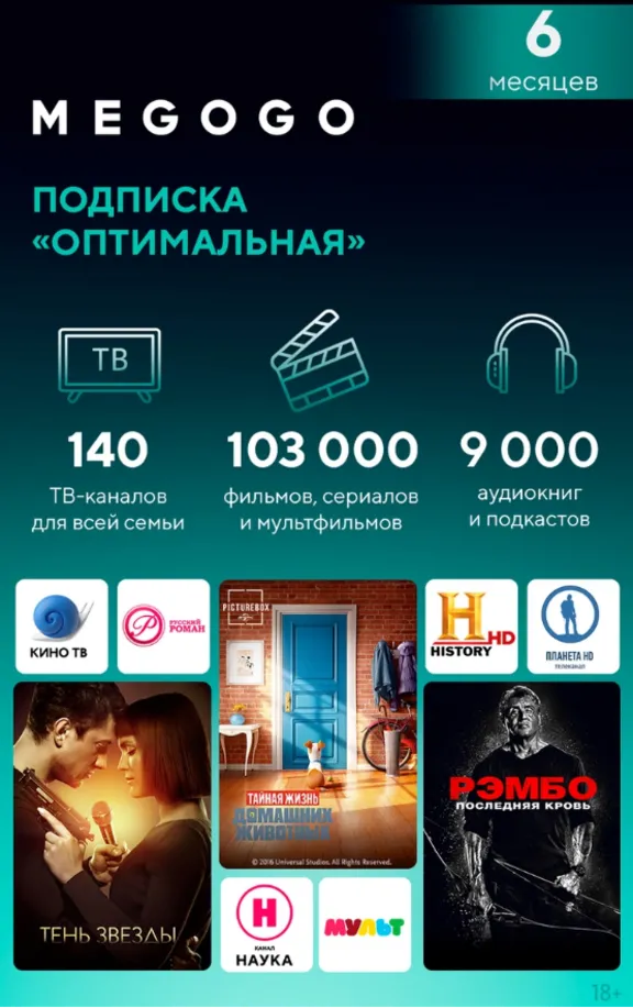 MEGOGO "ОПТИМАЛЬНАЯ" [RU/НА 180 ДНЕЙ+]
