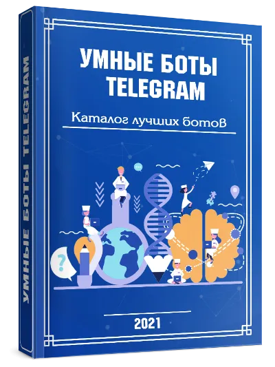 УМНЫЕ БОТЫ TELEGRAM