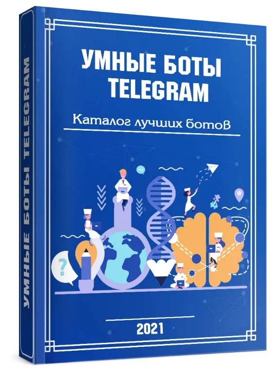 УМНЫЕ БОТЫ TELEGRAM