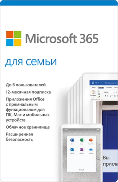 MICROSOFT OFFICE 365 ДЛЯ СЕМЬИ  6 польз. 1 ГОД