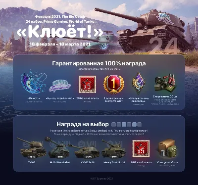 PRIME GAMING WoT ✅Набор "Клюет!" /Big Catch✅ Март 2021✅