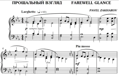 2с19 Прощальный взгляд, ПАВЕЛ ЗАХАРОВ / фортепиано