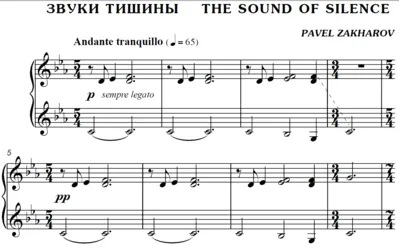 2с27 Звуки тишины, ПАВЕЛ ЗАХАРОВ / фортепиано
