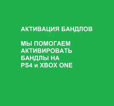 FORTNITE 💎 АКТИВАЦИЯ БАНДЛОВ PS4 и XBOX ONE