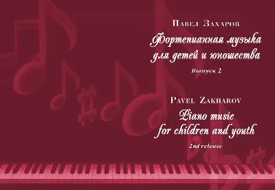 2с05 Humoresque, PAVEL ZAKHAROV / piano