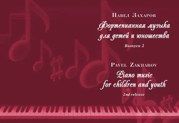 2с05 Humoresque, PAVEL ZAKHAROV / piano