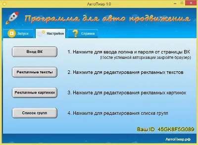 Автопиар - Программа  автопостинга в открытые группы ВК