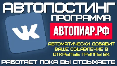 Автопиар - Программа  автопостинга в открытые группы ВК