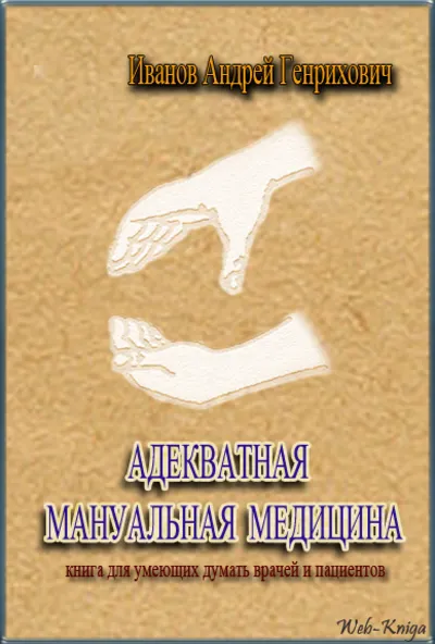 AG Ivanov Adequacy of manual medicine