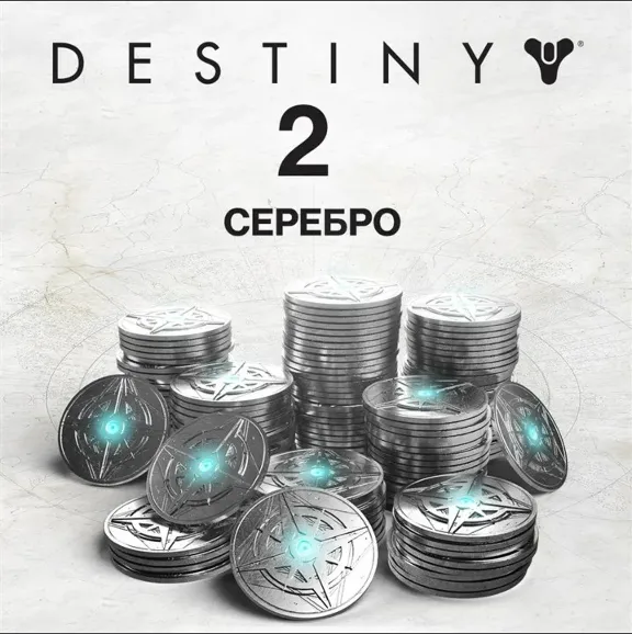 ❤️Destiny 2 - Серебро❤️