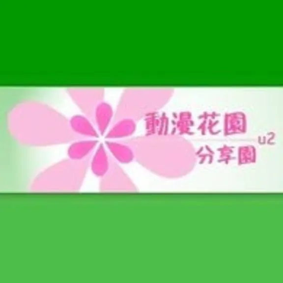 U2.dmhy.org buffered account