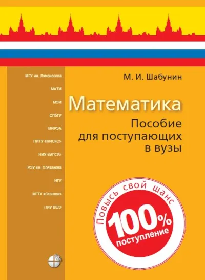 ЕГЭ-Математика: Для поступающих в вузы-2022