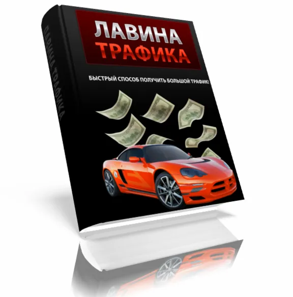 Лавина Трафика