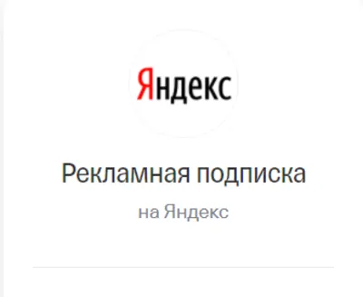 Рекламная подписка Яндекс Бизнес. Промокод 7000 руб + Способ получать кешбек 5%