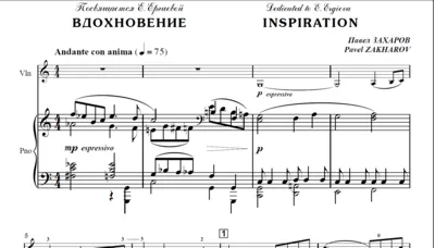 ЗАХАРОВ ПАВЕЛ. Вдохновение, Inspiration / violin+piano