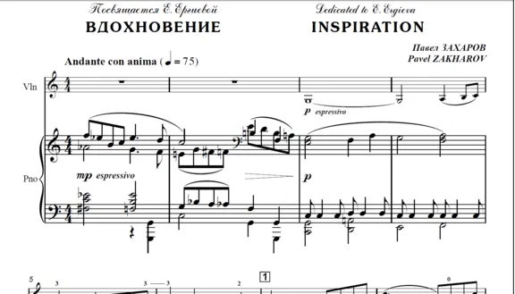 ЗАХАРОВ ПАВЕЛ. Вдохновение, Inspiration / violin+piano