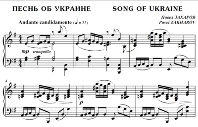 4с04 Песнь об Украине, ПАВЕЛ ЗАХАРОВ / фортепиано