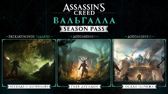 ASSASSIN´S CREED ВАЛЬГАЛЛА SEASON PASS (DLC) XBOX🔑КЛЮЧ