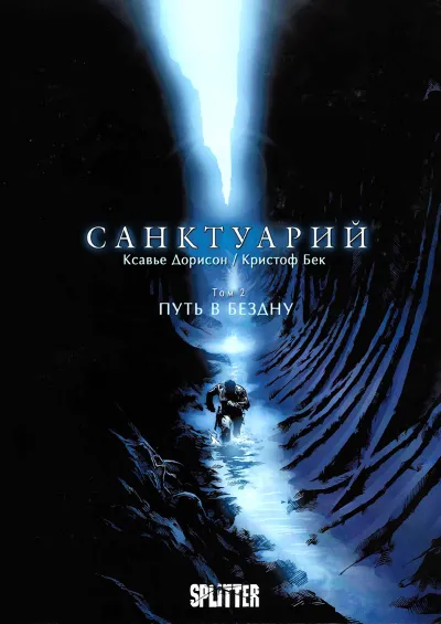 Санктуарий-2