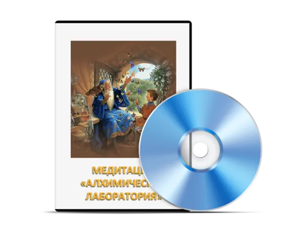 Медитация " АЛХИМИЧЕСКАЯ ЛАБОРАТОРИЯ"  mp3