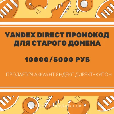 🎁 Промокод Янд Директ ЛЮБОЙ домен 🎁 10000/5000 руб 🎁