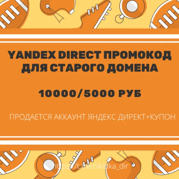 🎁 Промокод Янд Директ ЛЮБОЙ домен 🎁 10000/5000 руб 🎁