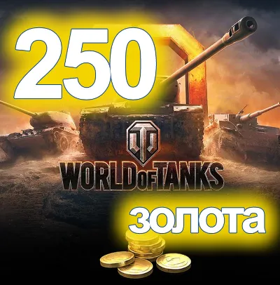 World of Tanks 250 золото Wargaming WoT 250 gold танки