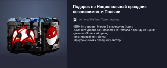 Подарок на Национальный праздник независимости Польши