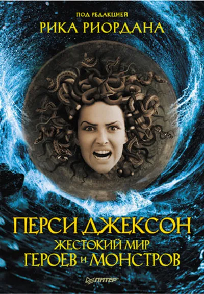 Перси Джексон. Жестокий мир героев и монстров.