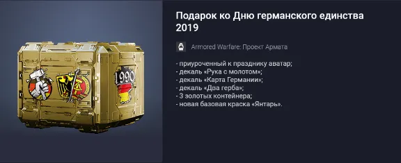 Подарок ко Дню германского единства 2019
