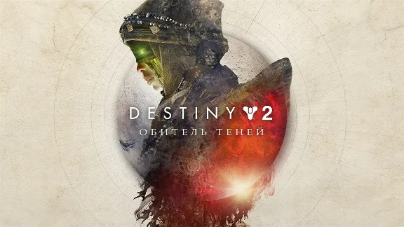 🌍 Destiny 2: Обитель Теней XBOX КЛЮЧ 🔑+ GIFT 🎁