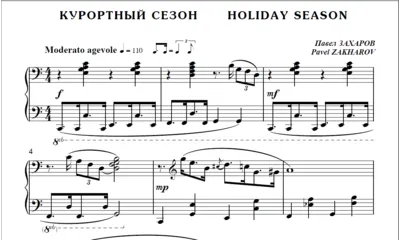 8с09 Курортный сезон, ПАВЕЛ ЗАХАРОВ