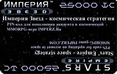 pin-код для онлайновой игры Империя звезд 25000IC+25 бн