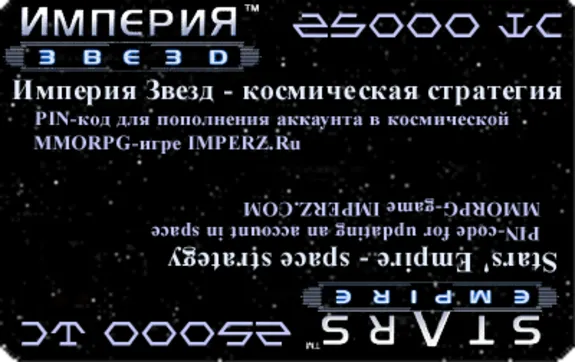 pin-код для онлайновой игры Империя звезд 25000IC+25 бн