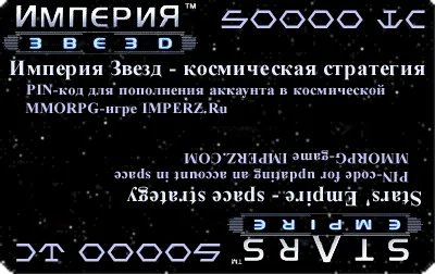pin-код для Империи звезд номиналом 50000IC+50 бонусов
