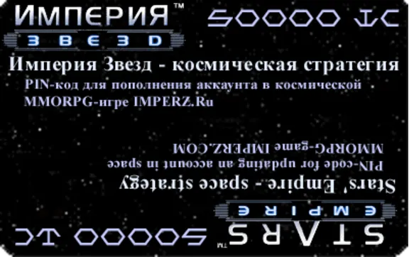 pin-код для Империи звезд номиналом 50000IC+50 бонусов