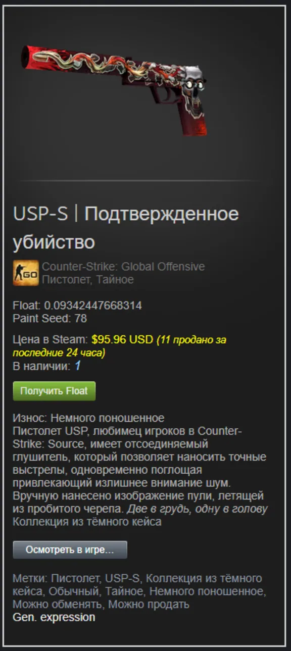 USP-S | Подтвержденное убийство (Немного поношенное)