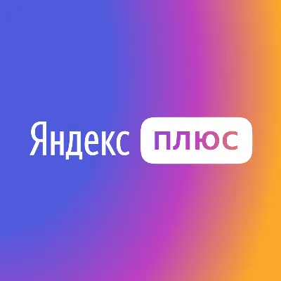 ЯНДЕКС➕ НА ВАШ АККАУНТ★ 2 месяца ★ 🔵🔴🔵