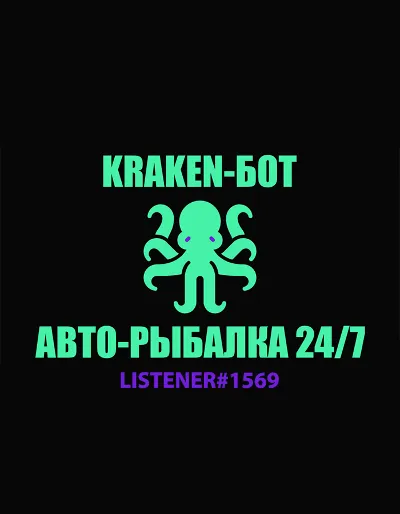 БОТ для рыбалки в New World (KRAKEN) - Безлимит