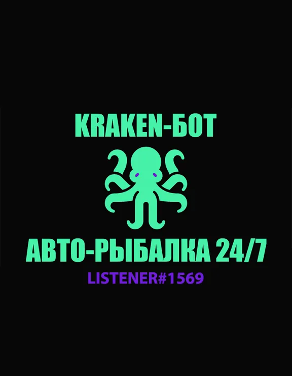 БОТ для рыбалки в New World (KRAKEN) - Безлимит