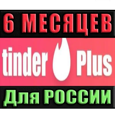 TINDER PLUS /ПРОМОКОД | РФ ✅ 6 МЕСЯЦЕВ (TINDER PLUS)🔥