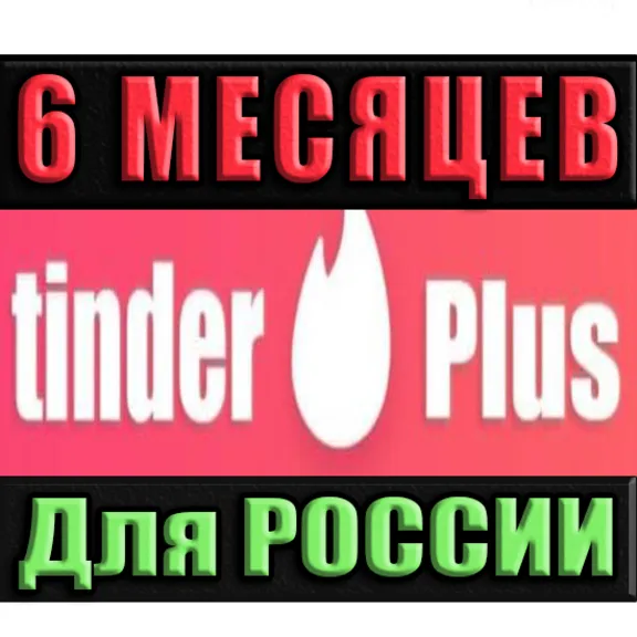TINDER PLUS /ПРОМОКОД | РФ ✅ 6 МЕСЯЦЕВ (TINDER PLUS)🔥