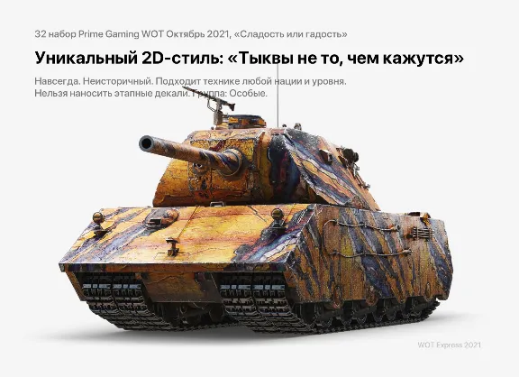 ✅ TWITCH PRIME WOT ПРАЙМ #32 Сладость или гадость
