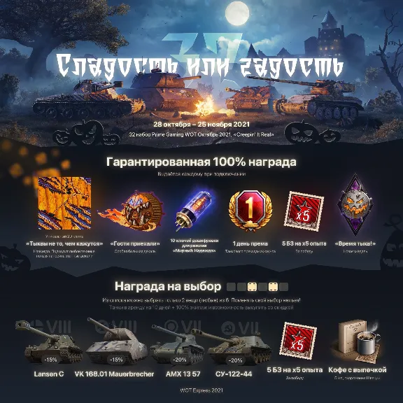 ✅ TWITCH PRIME WOT ПРАЙМ #32 Сладость или гадость